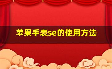 苹果手表se的使用方法