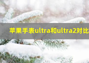 苹果手表ultra和ultra2对比