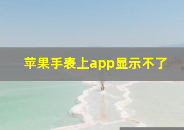 苹果手表上app显示不了