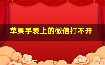 苹果手表上的微信打不开