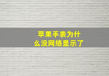 苹果手表为什么没网络显示了