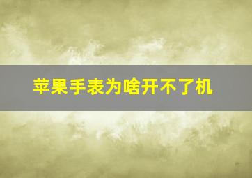 苹果手表为啥开不了机