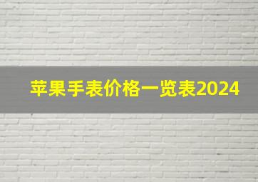 苹果手表价格一览表2024