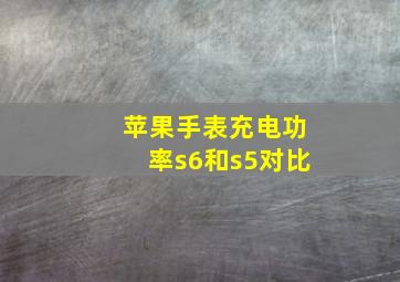 苹果手表充电功率s6和s5对比