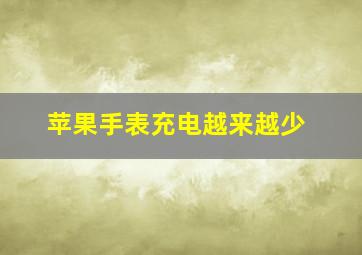 苹果手表充电越来越少