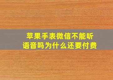 苹果手表微信不能听语音吗为什么还要付费