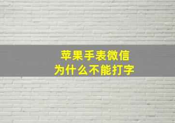 苹果手表微信为什么不能打字