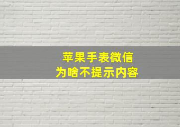 苹果手表微信为啥不提示内容