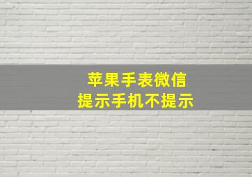 苹果手表微信提示手机不提示