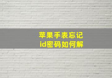 苹果手表忘记id密码如何解