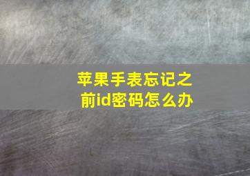 苹果手表忘记之前id密码怎么办