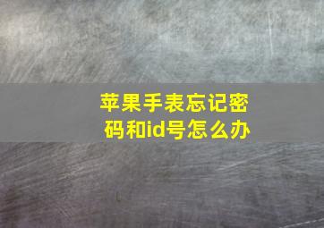 苹果手表忘记密码和id号怎么办