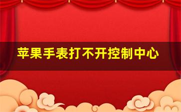 苹果手表打不开控制中心