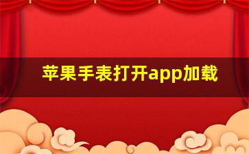 苹果手表打开app加载