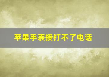 苹果手表接打不了电话