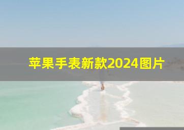 苹果手表新款2024图片