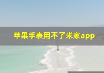 苹果手表用不了米家app