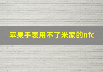 苹果手表用不了米家的nfc