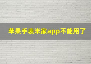 苹果手表米家app不能用了