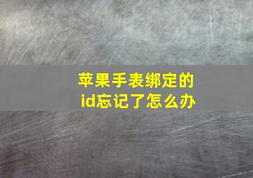 苹果手表绑定的id忘记了怎么办