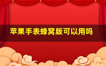 苹果手表蜂窝版可以用吗