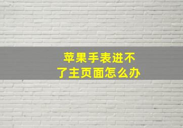 苹果手表进不了主页面怎么办