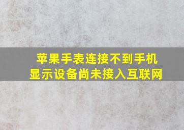 苹果手表连接不到手机显示设备尚未接入互联网