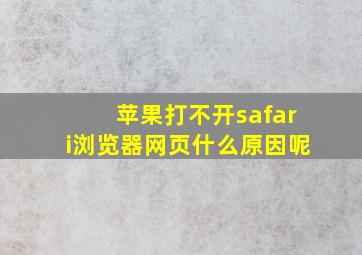 苹果打不开safari浏览器网页什么原因呢