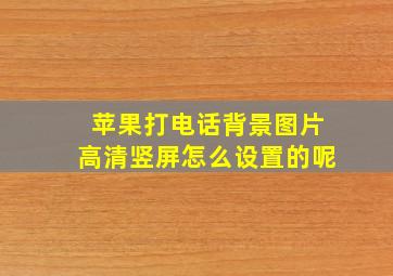 苹果打电话背景图片高清竖屏怎么设置的呢