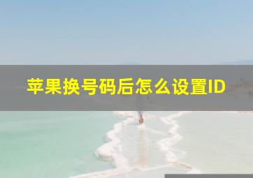 苹果换号码后怎么设置ID