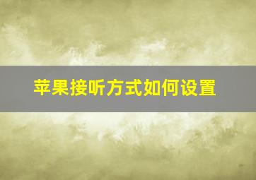 苹果接听方式如何设置