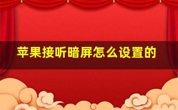 苹果接听暗屏怎么设置的