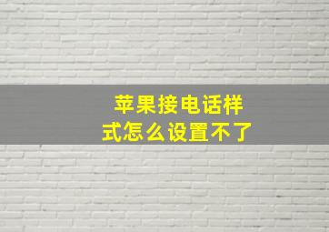 苹果接电话样式怎么设置不了