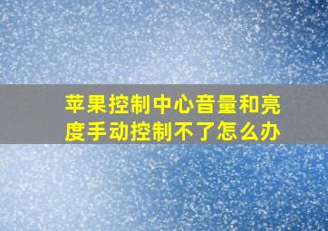 苹果控制中心音量和亮度手动控制不了怎么办