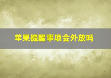 苹果提醒事项会外放吗