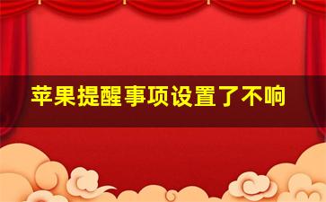 苹果提醒事项设置了不响