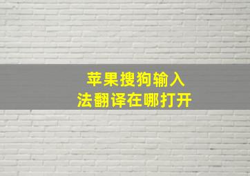 苹果搜狗输入法翻译在哪打开