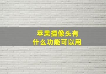 苹果摄像头有什么功能可以用