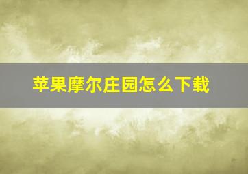 苹果摩尔庄园怎么下载