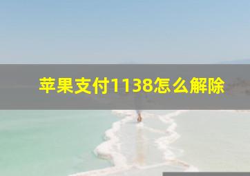 苹果支付1138怎么解除