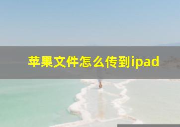 苹果文件怎么传到ipad