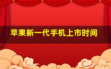 苹果新一代手机上市时间