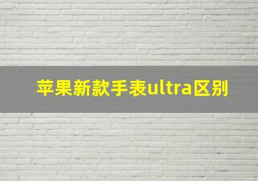 苹果新款手表ultra区别