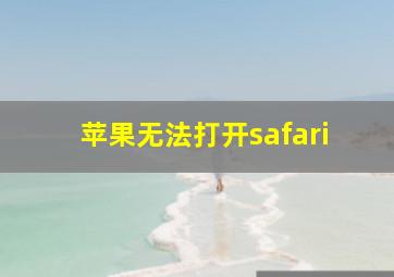 苹果无法打开safari