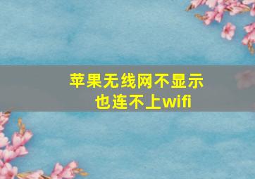 苹果无线网不显示也连不上wifi