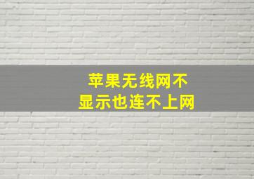 苹果无线网不显示也连不上网