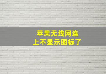 苹果无线网连上不显示图标了