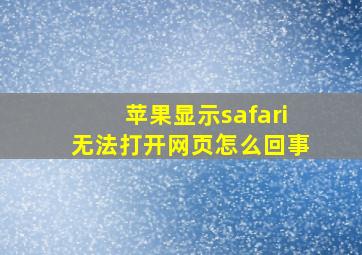 苹果显示safari无法打开网页怎么回事