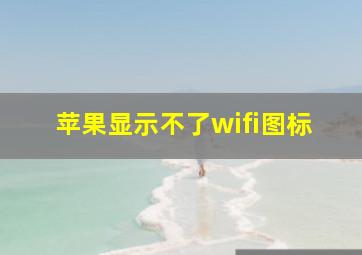 苹果显示不了wifi图标