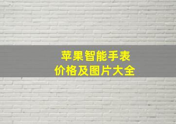 苹果智能手表价格及图片大全